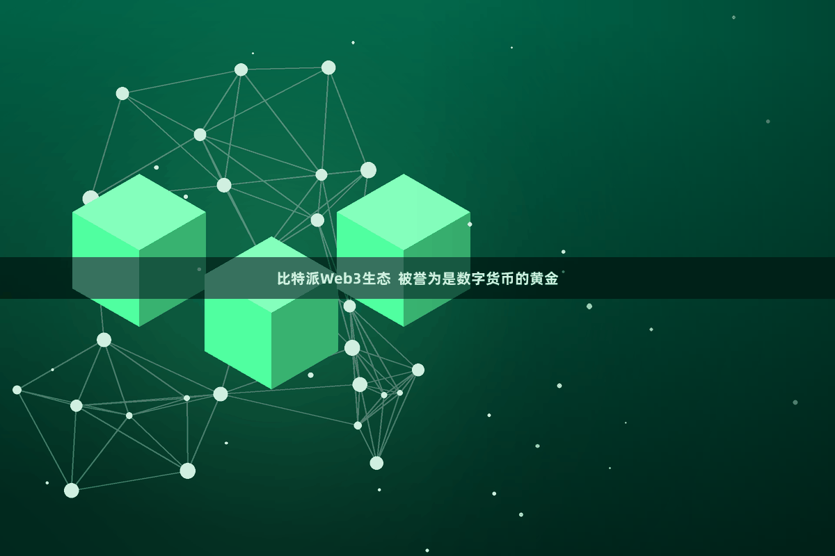 比特派Web3生态  被誉为是数字货币的黄金