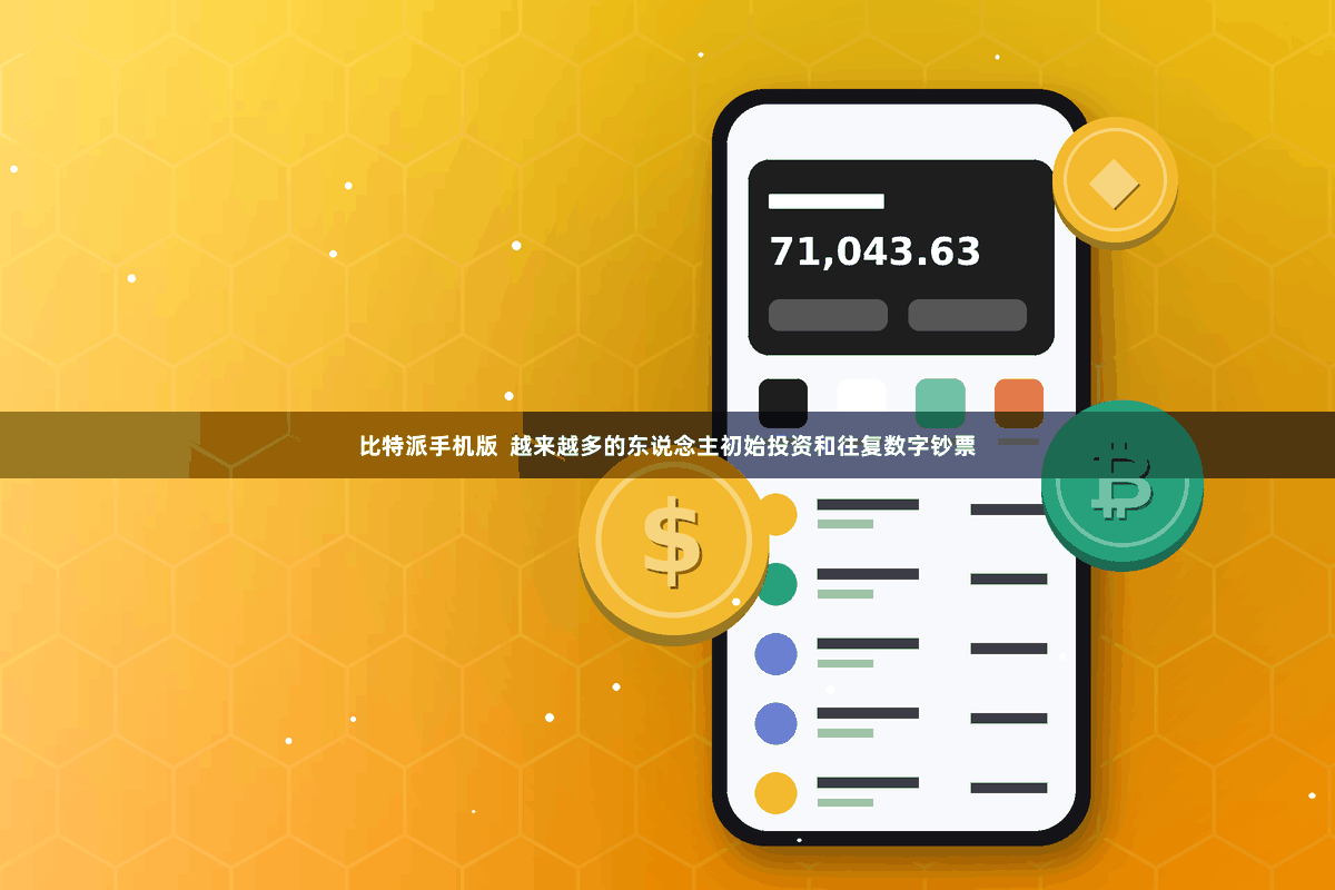 比特派手机版  越来越多的东说念主初始投资和往复数字钞票