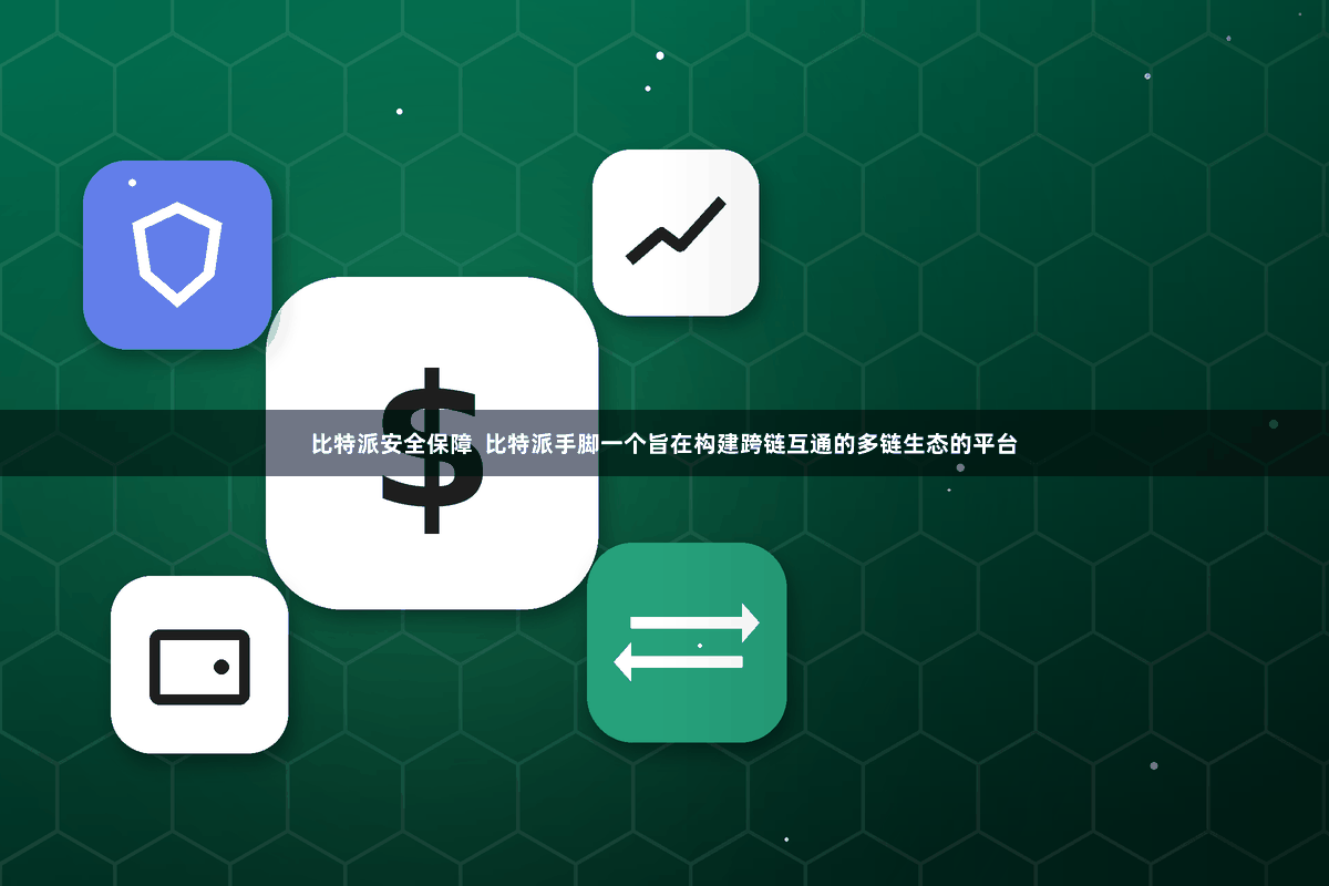 比特派安全保障  比特派手脚一个旨在构建跨链互通的多链生态的平台