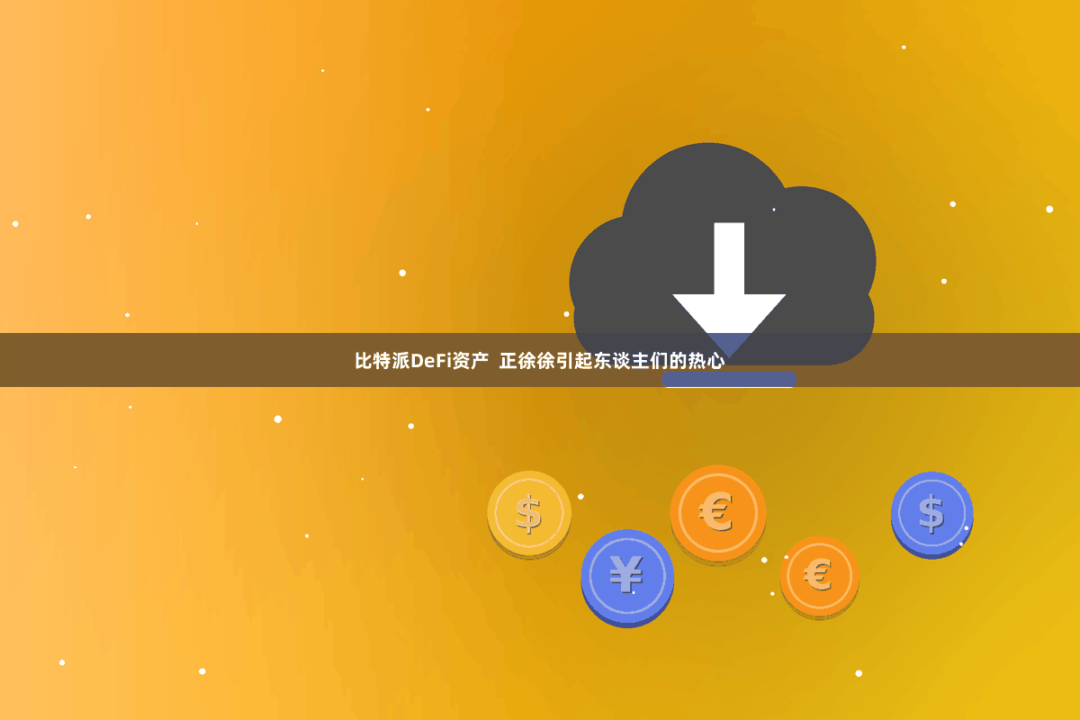 比特派DeFi资产  正徐徐引起东谈主们的热心