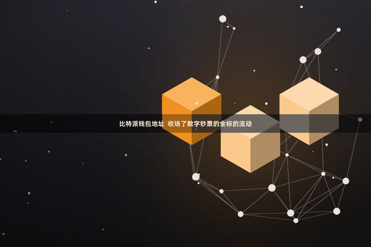 比特派钱包地址  收场了数字钞票的全标的流动