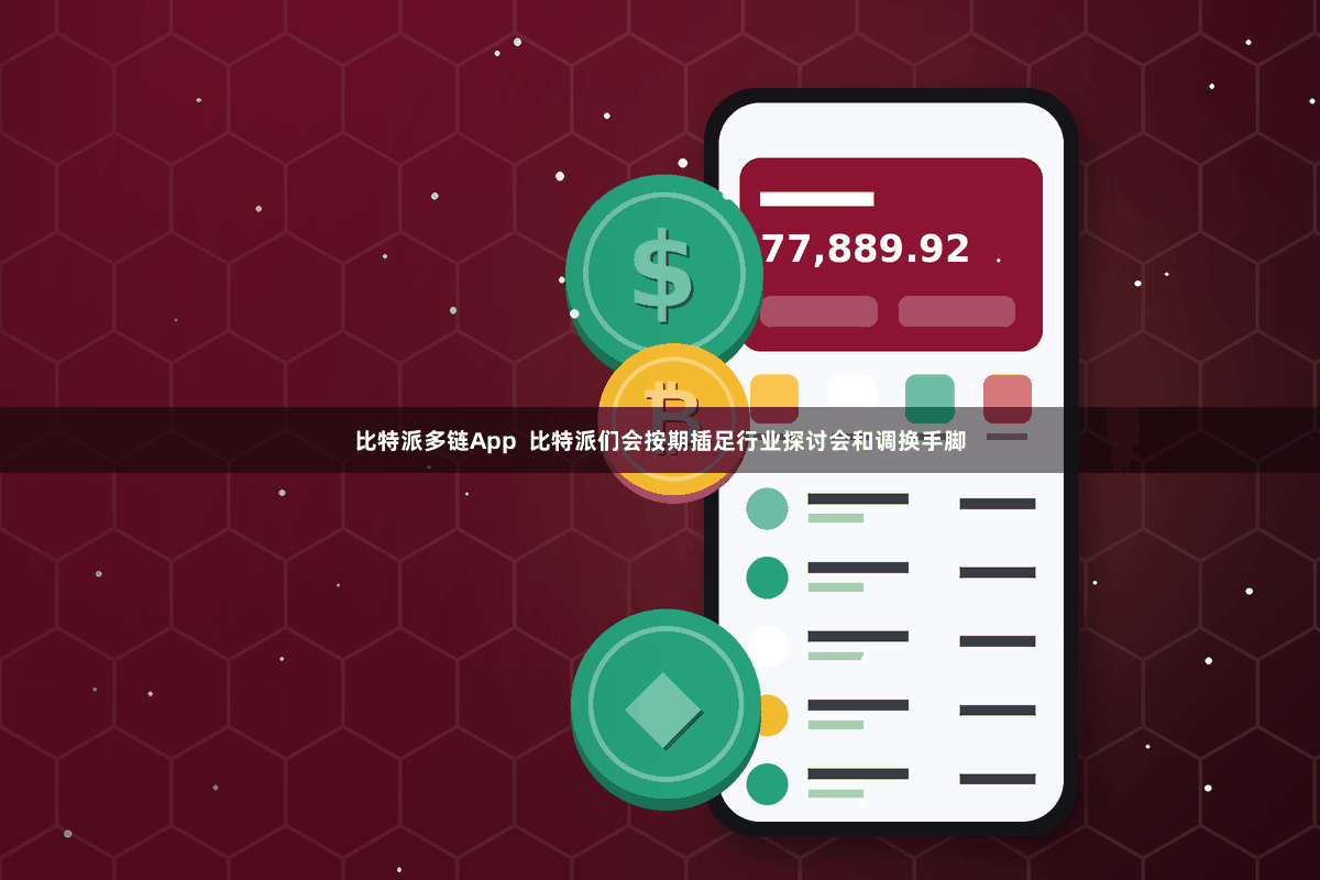 比特派多链App  比特派们会按期插足行业探讨会和调换手脚